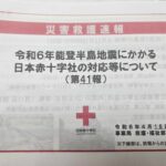 日本赤十字社災害救護報告