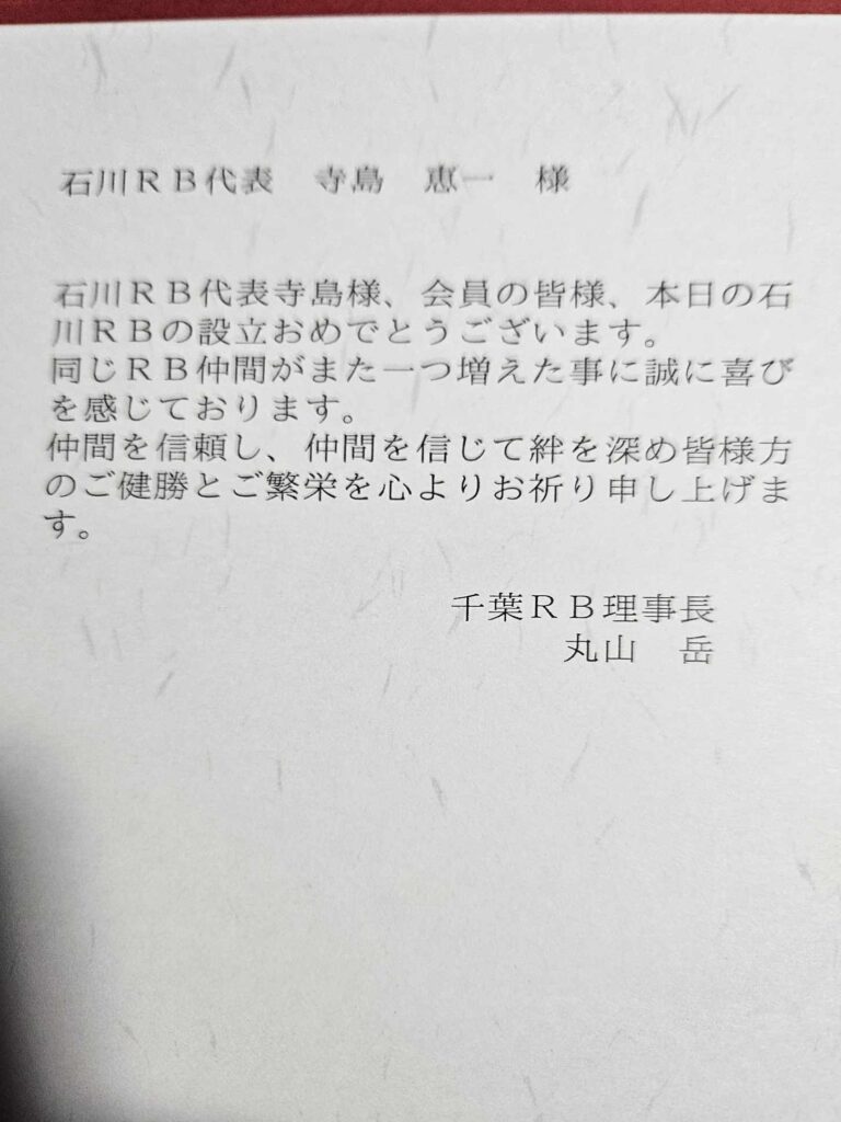 石川RB設立総会と内灘ボランティア活動の様子